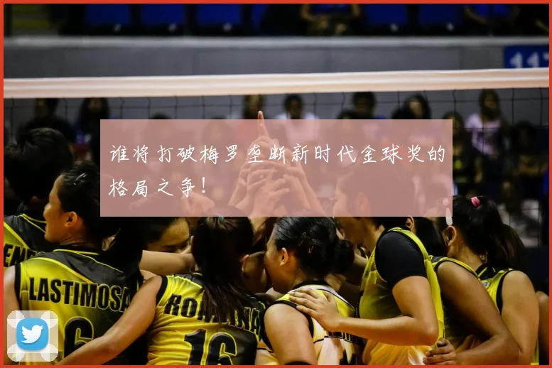 谁将打破梅罗垄断新时代金球奖的格局之争！