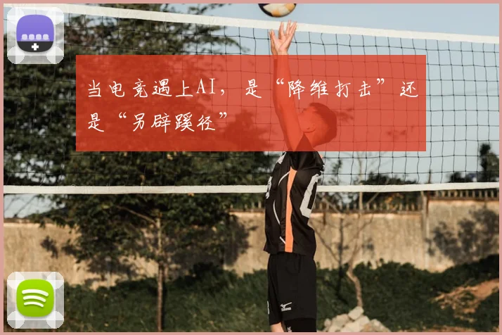 当电竞遇上AI，是“降维打击”还是“另辟蹊径”