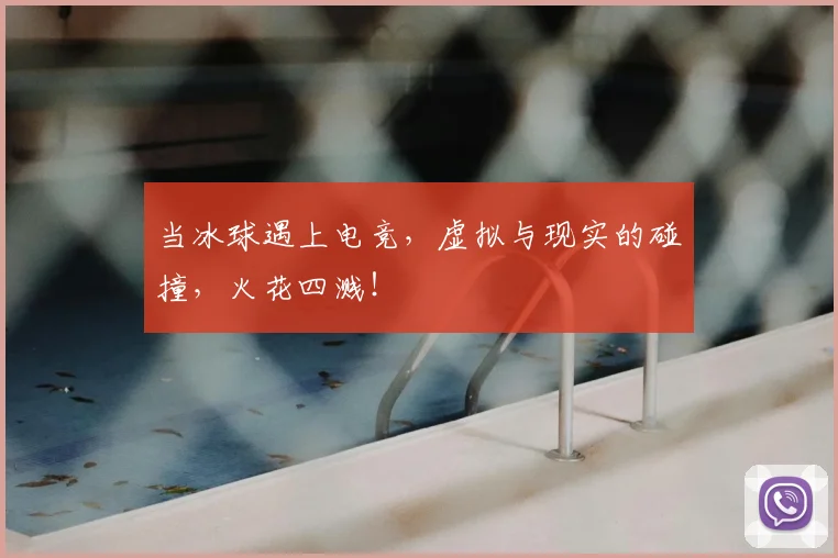 当冰球遇上电竞,虚拟与现实的碰撞,火花四溅!