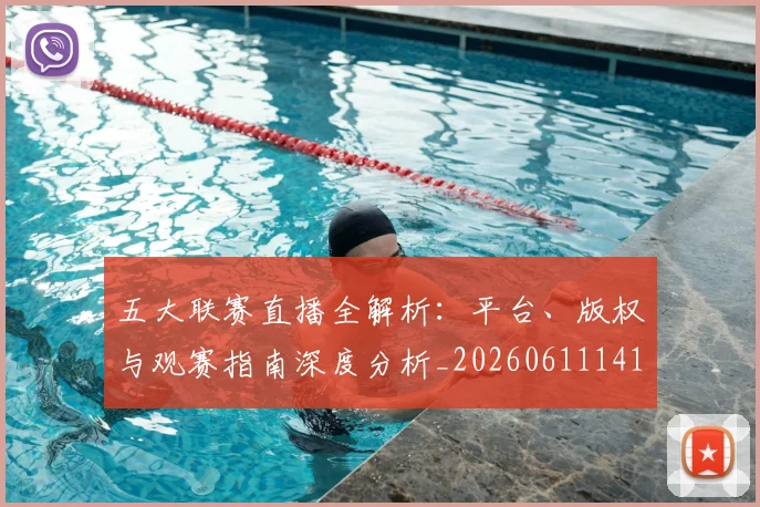 五大联赛直播全解析:平台、版权与观赛指南深度分析_20260611141756