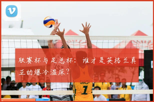联赛杯与足总杯:谁才是英格兰真正的爆冷温床?