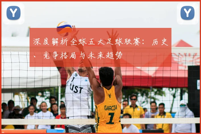 深度解析全球五大足球联赛：历史、竞争格局与未来趋势