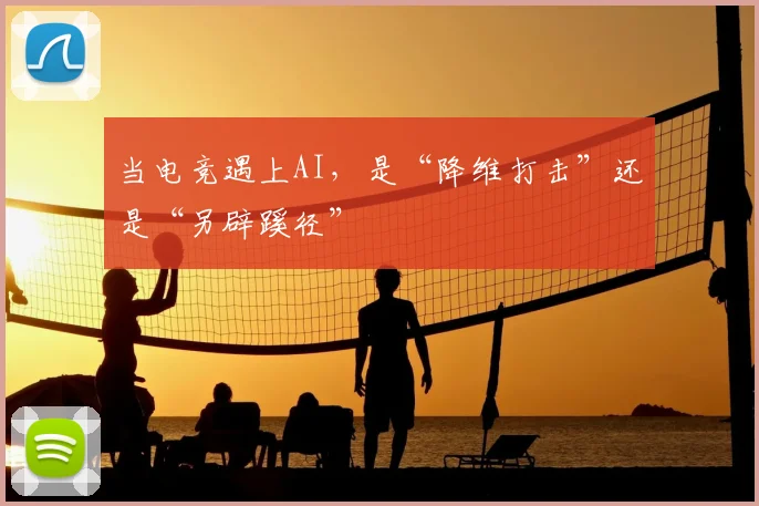 当电竞遇上AI,是“降维打击”还是“另辟蹊径”